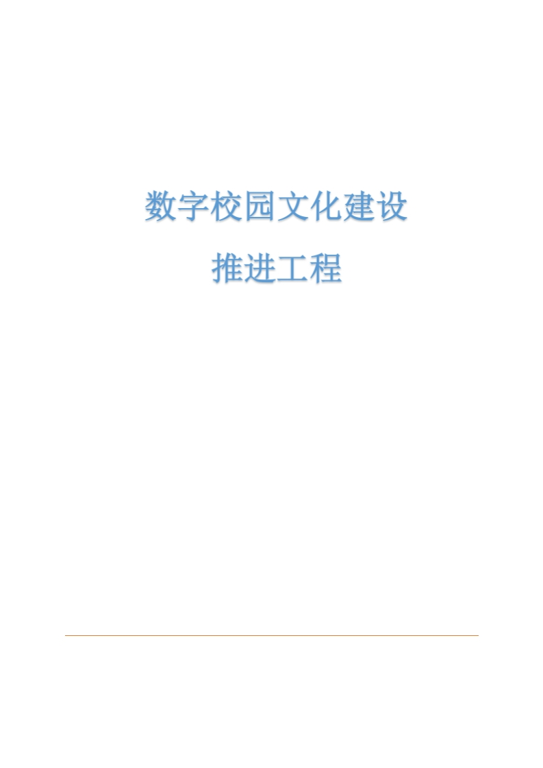 校园文化建设方案完整版[30页Word]
